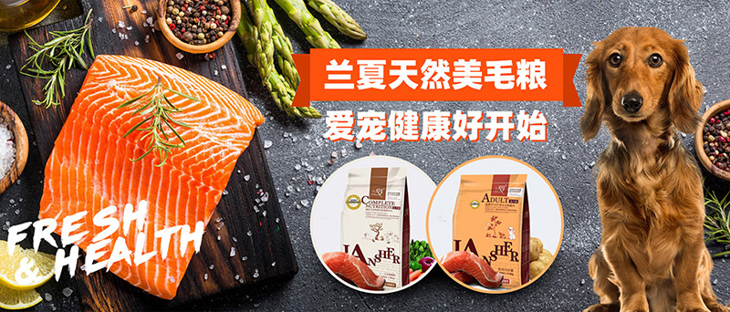 LANSHIER®兰夏-宠物健康的起点 Begaining for health